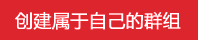 创建群组