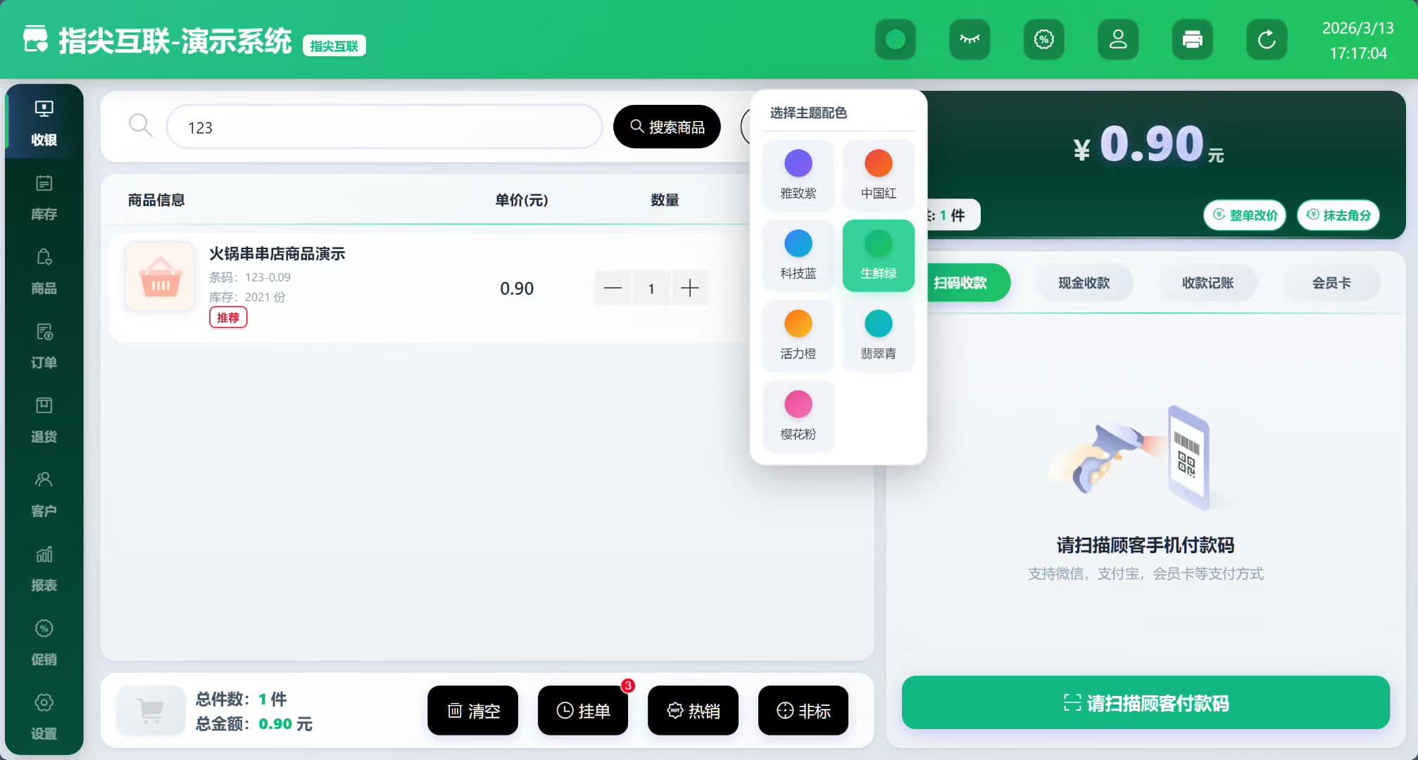 智慧收银系统